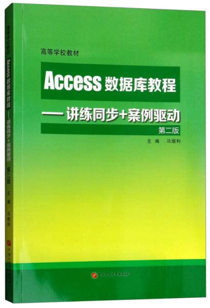 Access数据库教程：讲练同步+案例驱动（第2版）