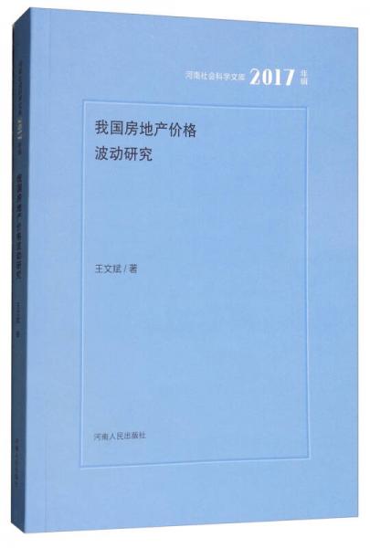 我国房地产价格波动研究（2017年辑）/河南社会科学文库