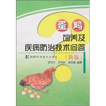 蛋雞飼養(yǎng)及疾病防治技術(shù)問答（新版）