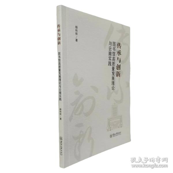 傳承與創(chuàng)新：圖書光高質(zhì)量發(fā)展理論與云南實(shí)踐