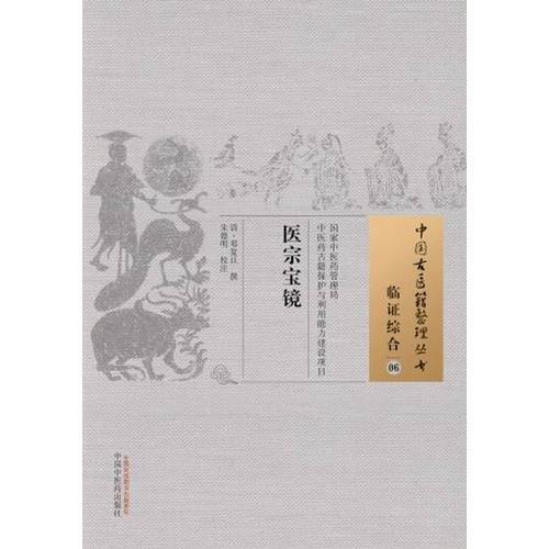 医宗宝镜·中国古医籍整理丛书
