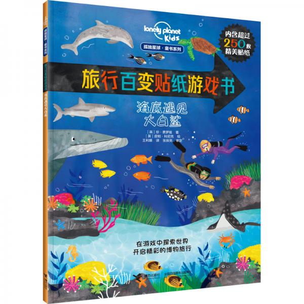 孤独星球·旅行百变贴纸游戏书：海底遇见大白鲨