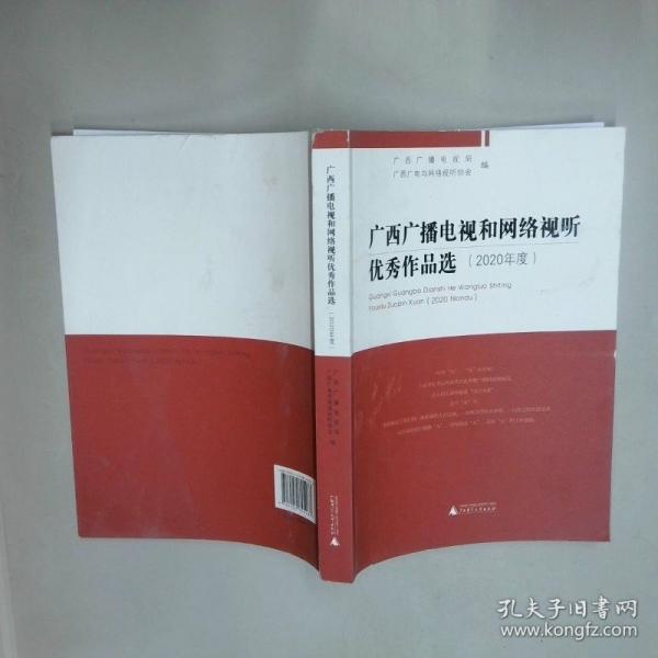 广西广播电视和网络视听优秀作品选.2020年度
