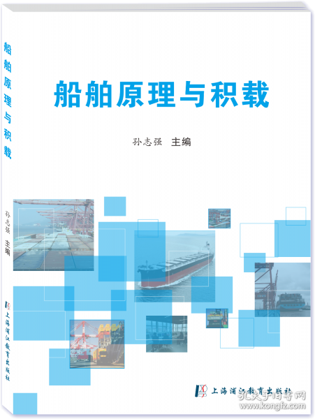 船舶原理與積載