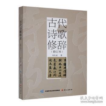 古代詩歌修辭
