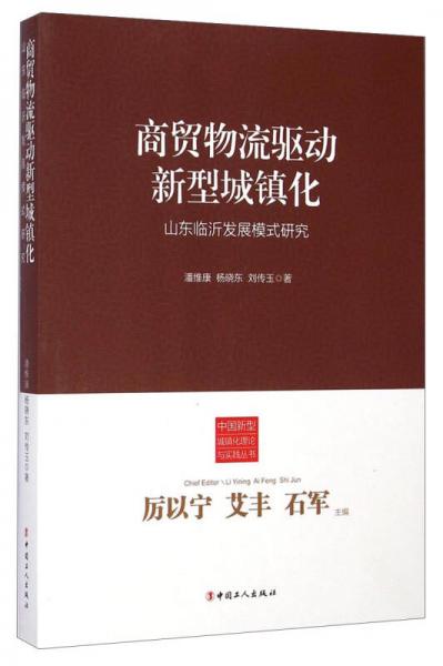中国新型城镇化理论与实践丛书：商贸物流驱动新型城镇化（山东临沂发展模式研究）