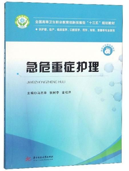 急危重癥護(hù)理（供護(hù)理、助產(chǎn)、臨床醫(yī)學(xué)、口腔醫(yī)學(xué)、藥學(xué)、檢驗(yàn)、影像等專業(yè)使用）
