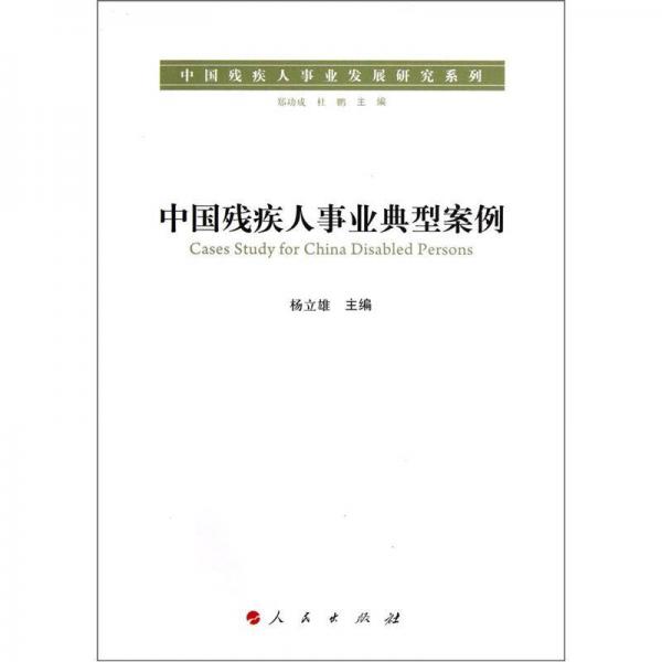 中国残疾人事业发展研究系列：中国残疾人事业典型案例