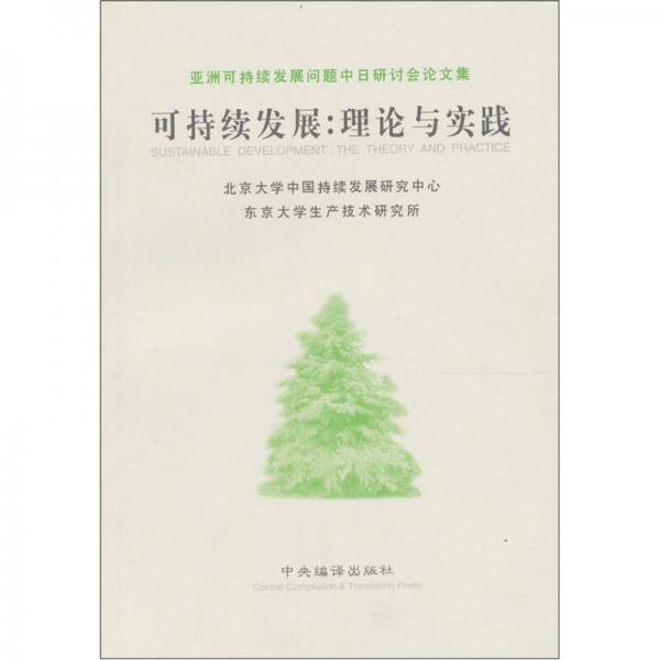 可持續(xù)發(fā)展：理論與實(shí)踐