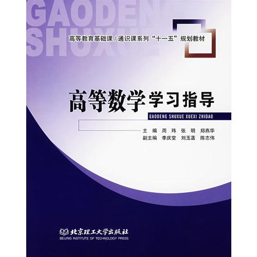 高等數(shù)學(xué)學(xué)習(xí)指導(dǎo)