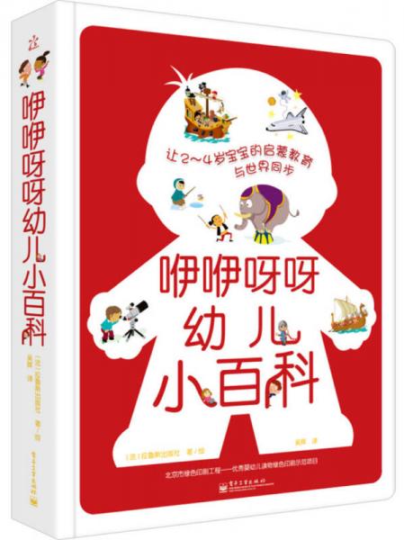 咿咿呀呀幼兒小百科（精裝版）（全彩）