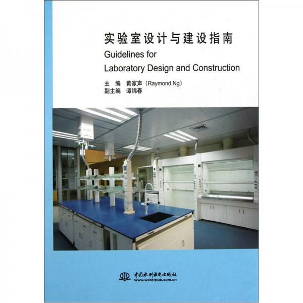 實(shí)驗(yàn)室設(shè)計(jì)與建設(shè)指南