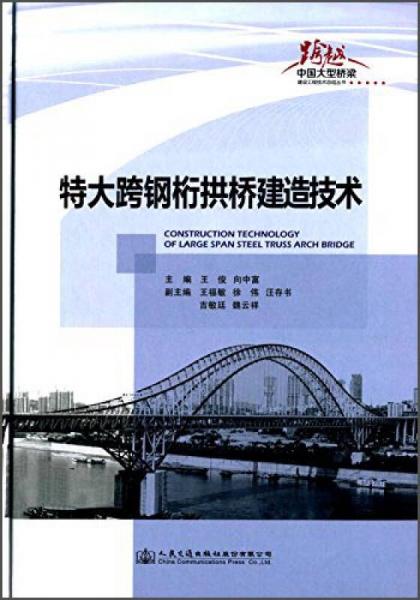 跨越·中國大型橋梁建設工程技術總結(jié)叢書：特大跨鋼桁拱橋建造技術