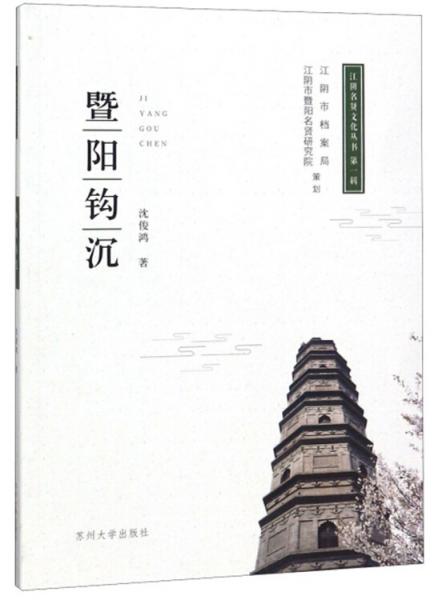 暨陽鉤沉/江陰名賢文化叢書（第一輯）