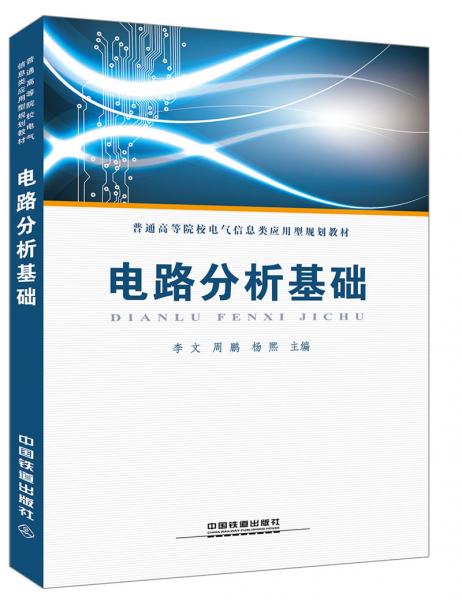電路分析基礎
