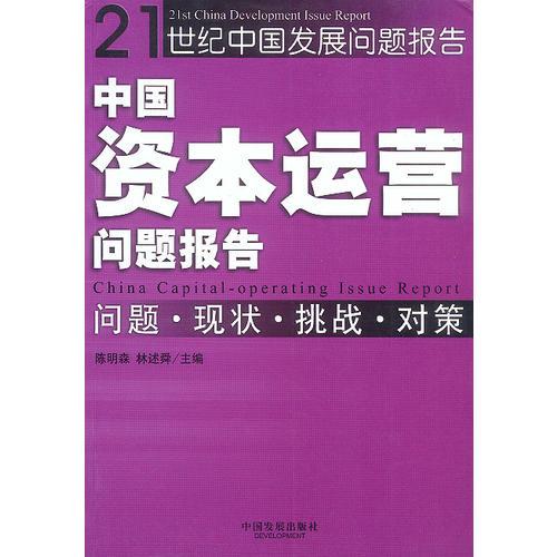 中國(guó)資本運(yùn)營(yíng)問題報(bào)告