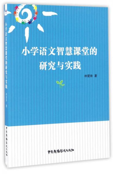 小學語文智慧課堂的研究與實踐