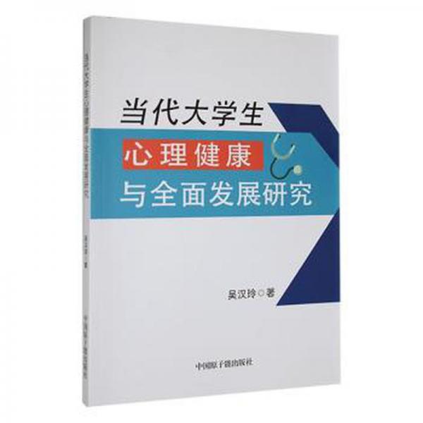 當(dāng)代大心理健康與全面發(fā)展研究 教學(xué)方法及理論 吳漢玲