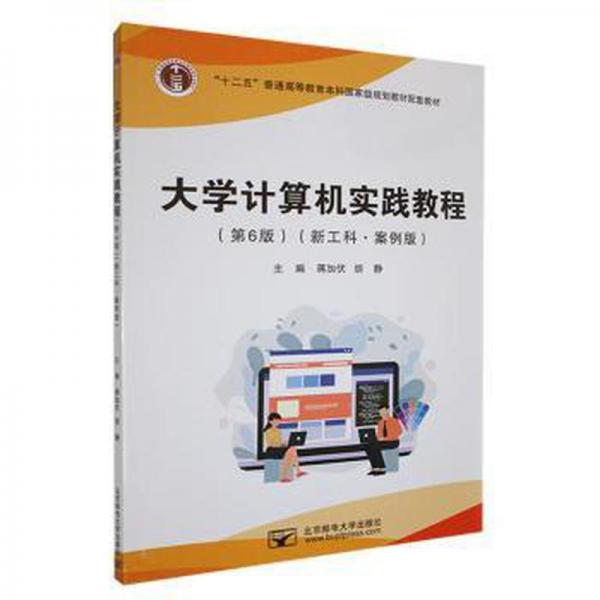 大學(xué)計(jì)算機(jī)實(shí)踐教程: 新工科·案例版 蔣加伏 胡靜主編 北京郵電大學(xué)出版社 9787563566921