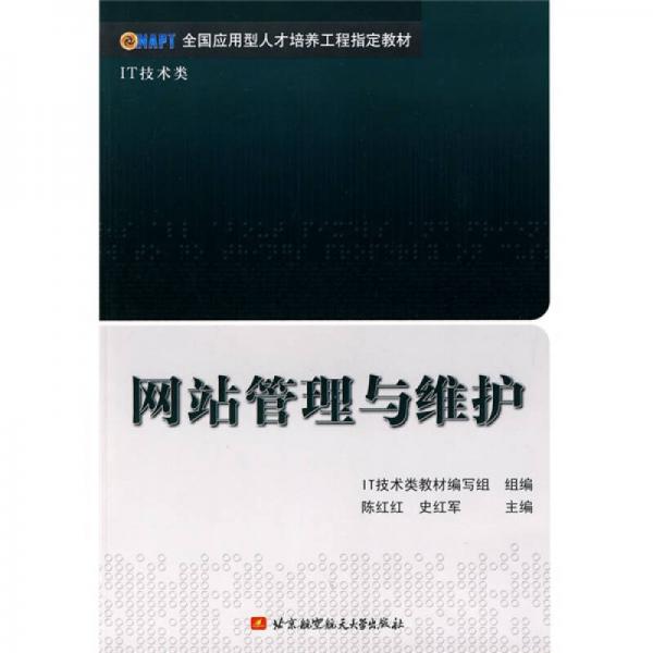全國應(yīng)用型人才培養(yǎng)工程指定教材：網(wǎng)站管理與維護(hù)（IT技術(shù)類）