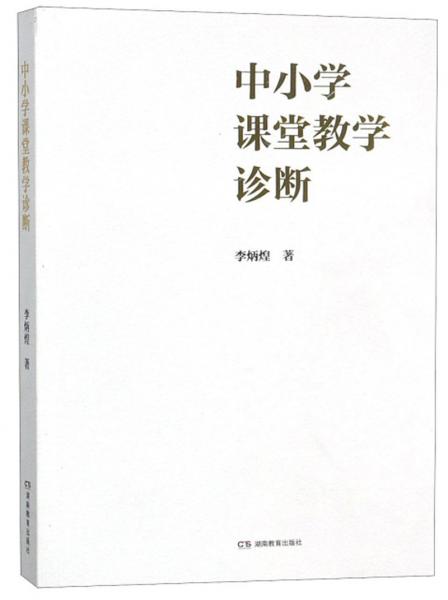 中小學(xué)課堂教學(xué)診斷