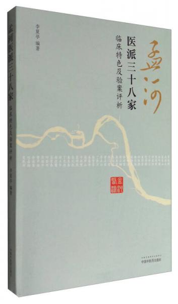 孟河醫(yī)派三十八家：臨床特色及驗案評析