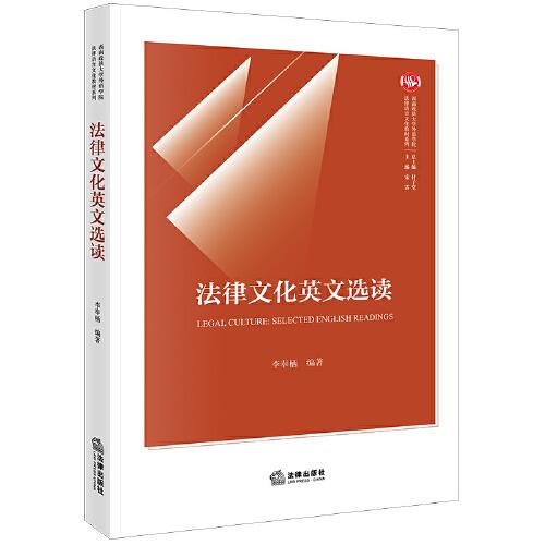 法律文化英文選讀