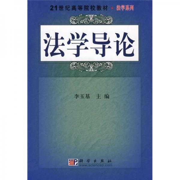 法学导论/21世纪高等院校教材·法学系列