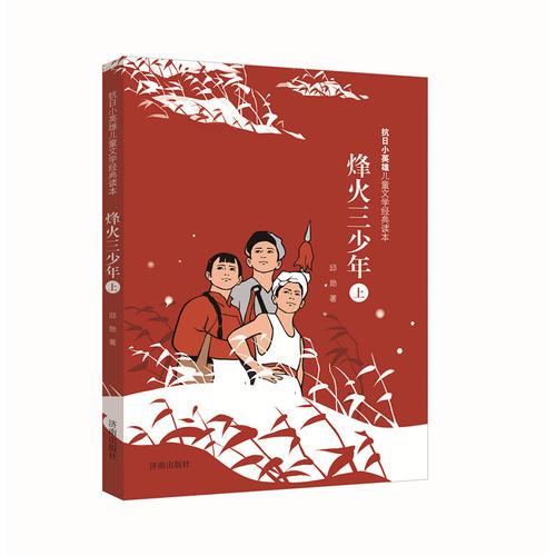 抗日小英雄兒童文學(xué)經(jīng)典讀本：烽火三少年