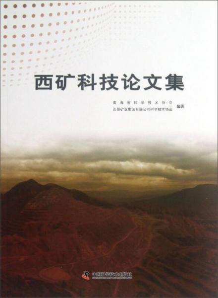 西礦科技論文集
