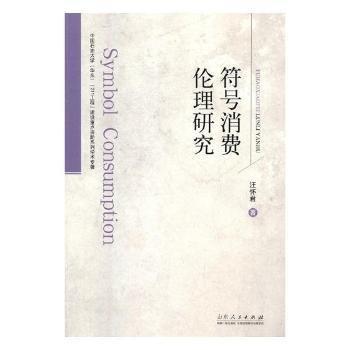 符號消費倫理研究