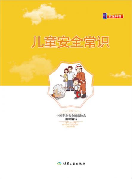 兒童安全常識