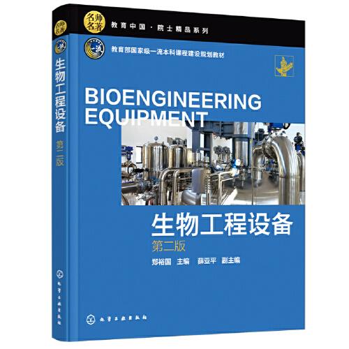 名師名著院士精品系列--生物工程設(shè)備（鄭裕國 ）（第二版）