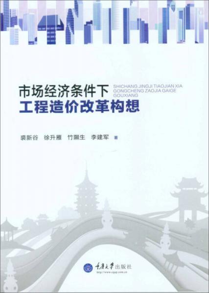 市場(chǎng)經(jīng)濟(jì)條件下工程造價(jià)改革構(gòu)想