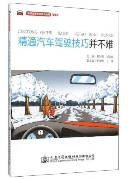 道路交通安全知识丛书 精通汽车驾驶技巧并不难