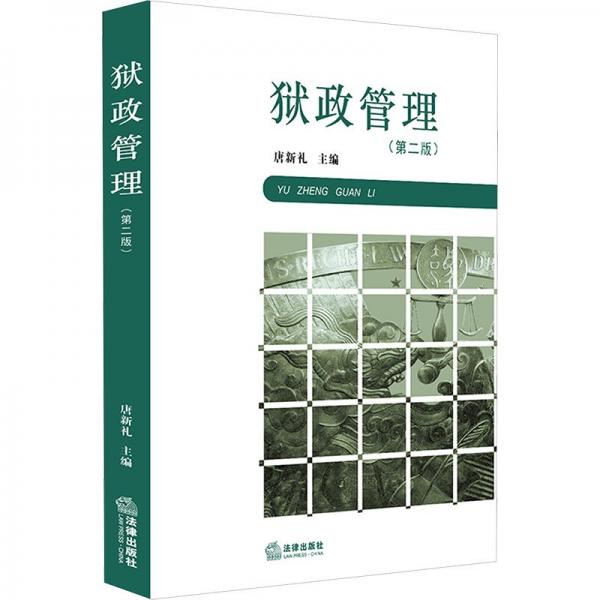 獄政管理（第二版）