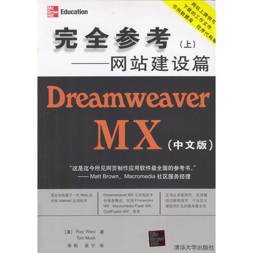 Dreamweaver MX（中文版）完全参考[上]：网站建设篇