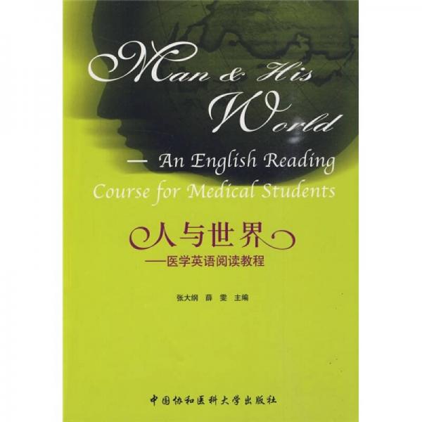 人與世界：醫(yī)學英語閱讀教程