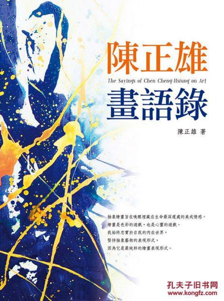 陈正雄画语录