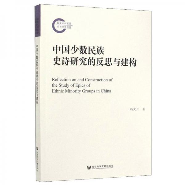 中國少數(shù)民族史詩研究的反思與建構(gòu)