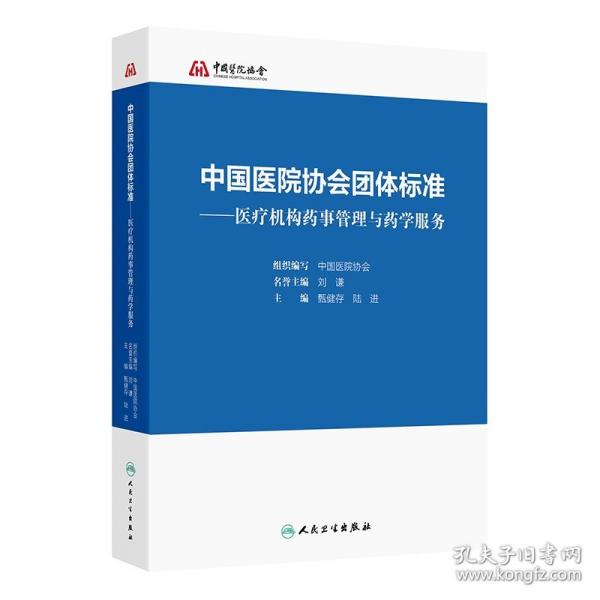中国医院协会团体标准——医疗机构药事管理与药学服务