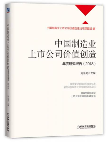 中国制造业上市公司价值创造年度研究报告（2018）