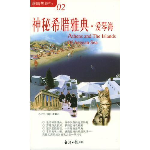 神秘希臘雅典?愛琴海