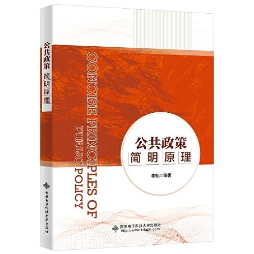 公共政策簡(jiǎn)明原理