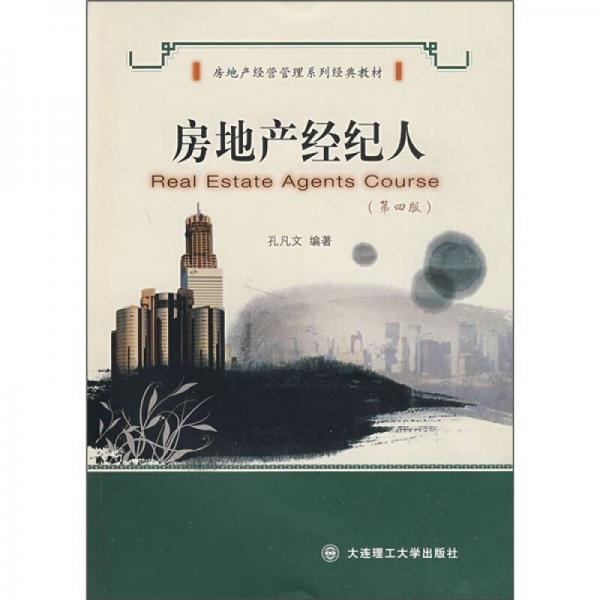 房地產(chǎn)經(jīng)營(yíng)管理系列經(jīng)典教材：房地產(chǎn)經(jīng)紀(jì)人（第4版）