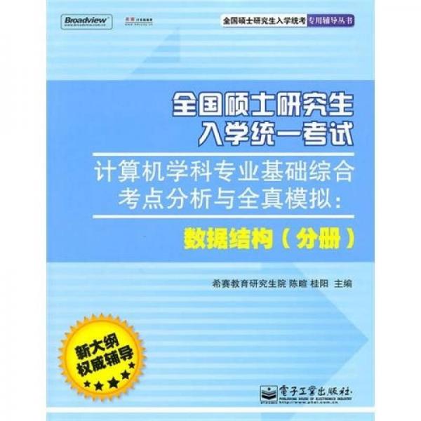 全国硕士研究生入学统一考试计算机学科专业基础综合考点分析与全真模拟：数据结构（分册）