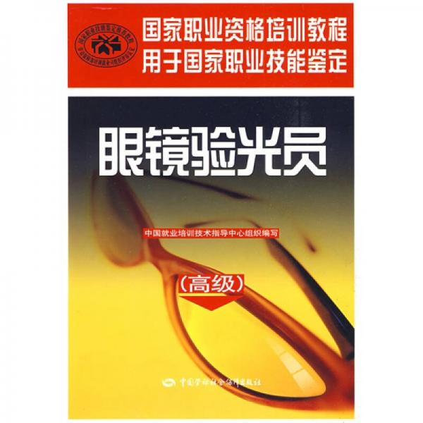 国家职业资格培训教程：眼镜验光员（高级）