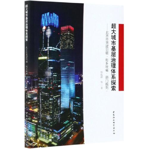 超大城市治理體系探索-（北京市黨建引領(lǐng)“街鄉(xiāng)吹哨，部門報到”）