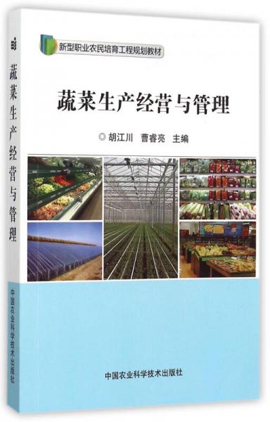 蔬菜生產(chǎn)經(jīng)營(yíng)與管理