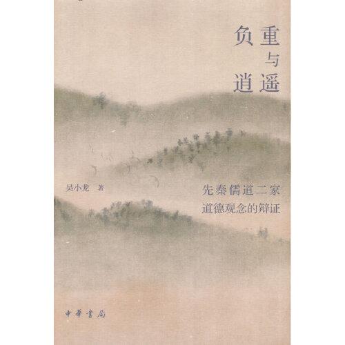 负重与逍遥——先秦儒道二家道德观念的辩证（精装）